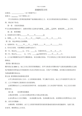 商铺租赁合同(1)