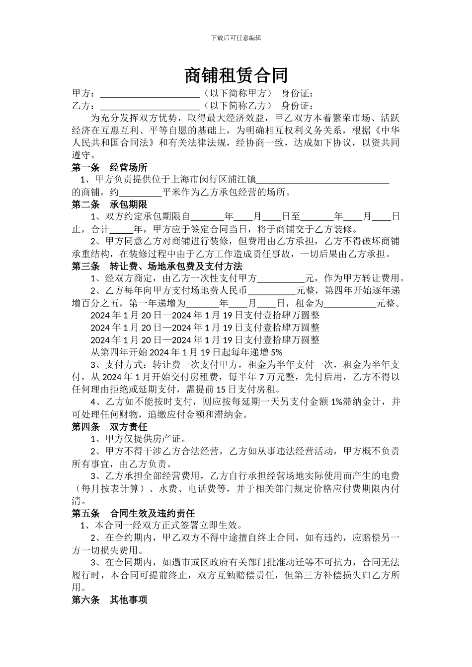 商铺租赁合同(2024最新版)_第1页