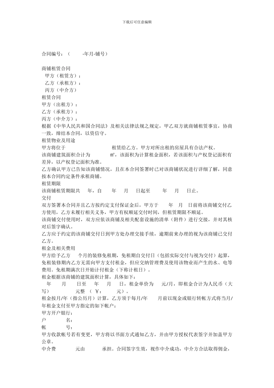 商铺租赁合同(中介版)_第1页