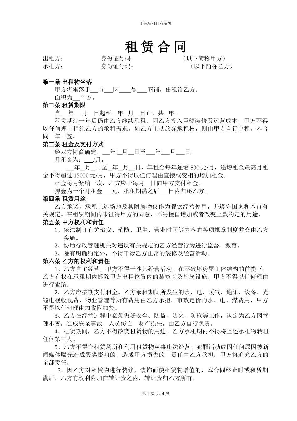 商铺租赁合同(乙方版)_第1页