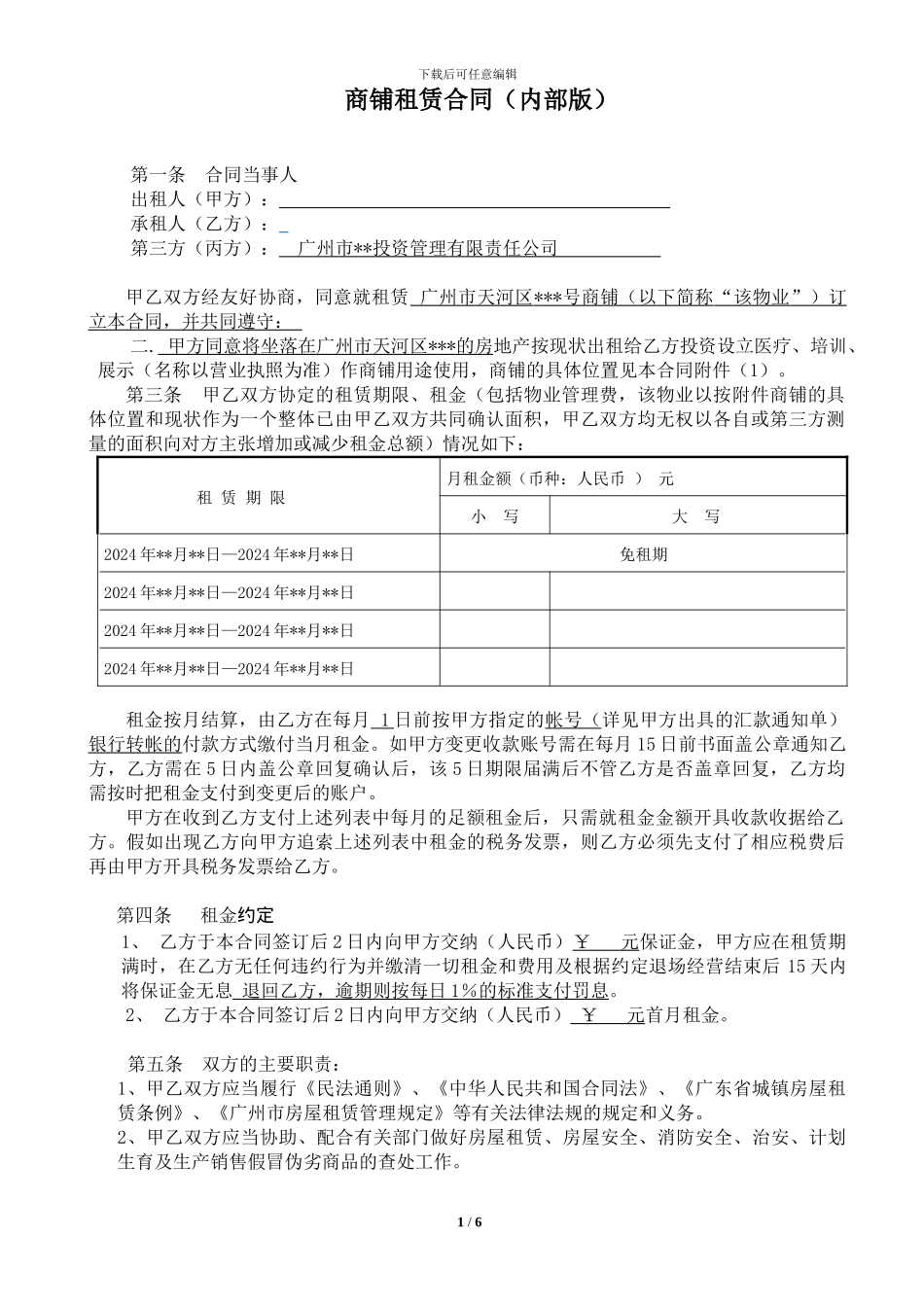 商铺租赁合同(内部版)_第1页