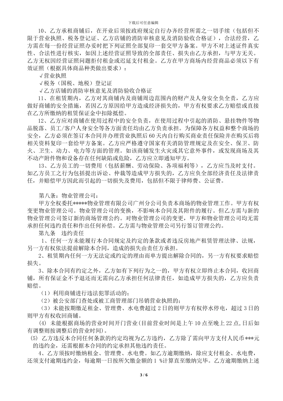 商铺租赁合同(内部版)_第3页