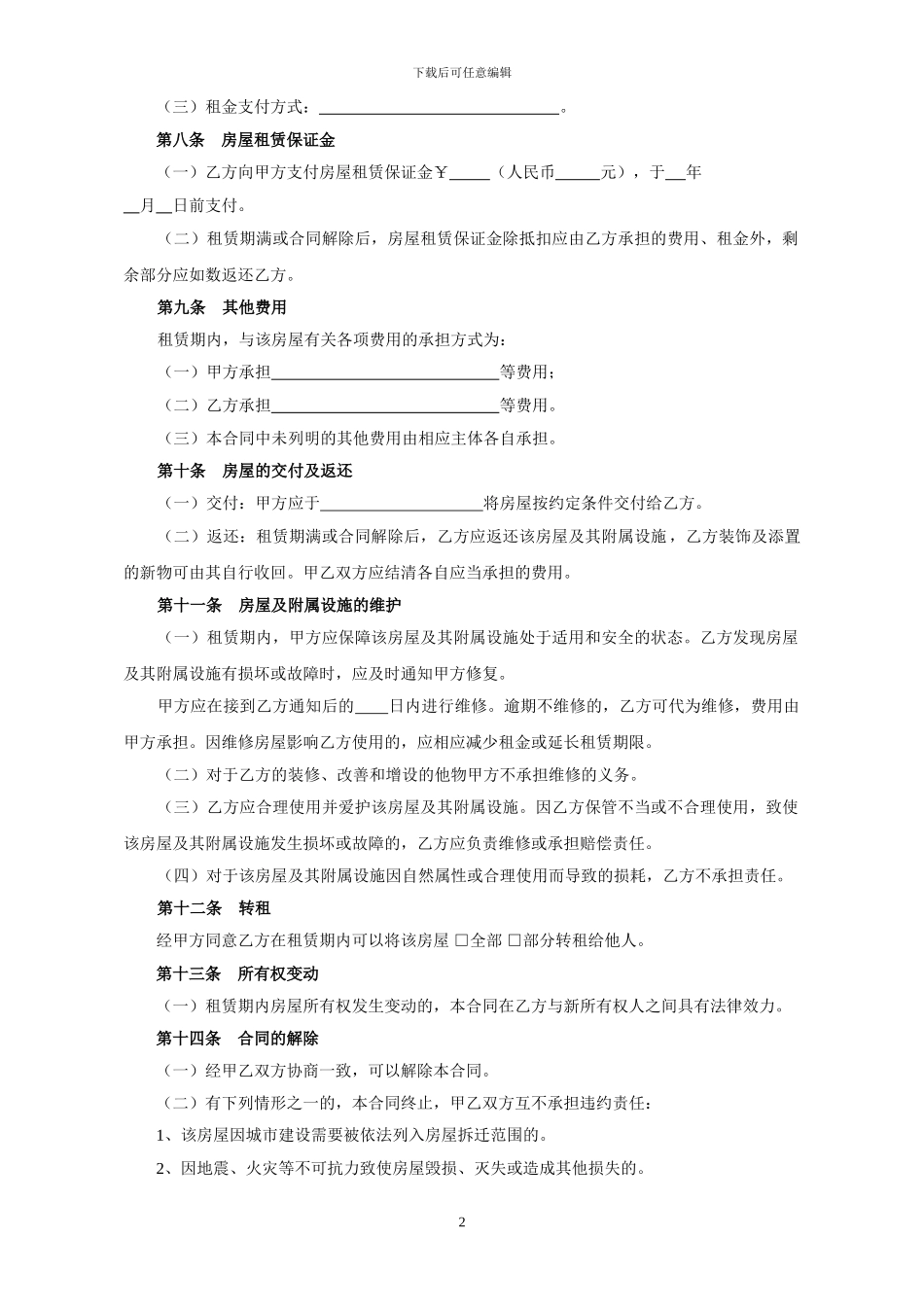 商铺租赁合同(公司开店使用)_第2页
