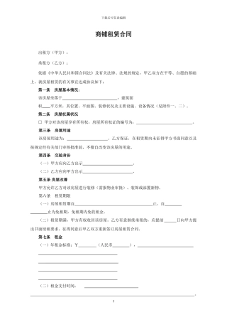 商铺租赁合同(公司开店使用)