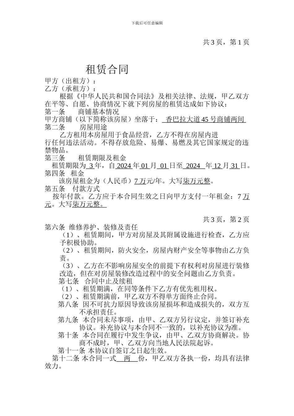 商铺租赁合同(冰淇淋店)_第1页