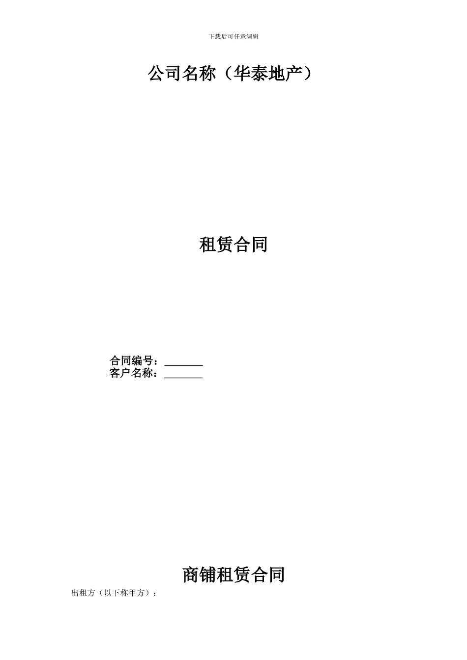 商铺租赁合同(初稿)_第1页