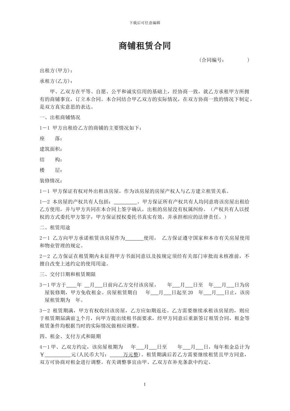 商铺租赁合同(利于承租人版本)_第1页
