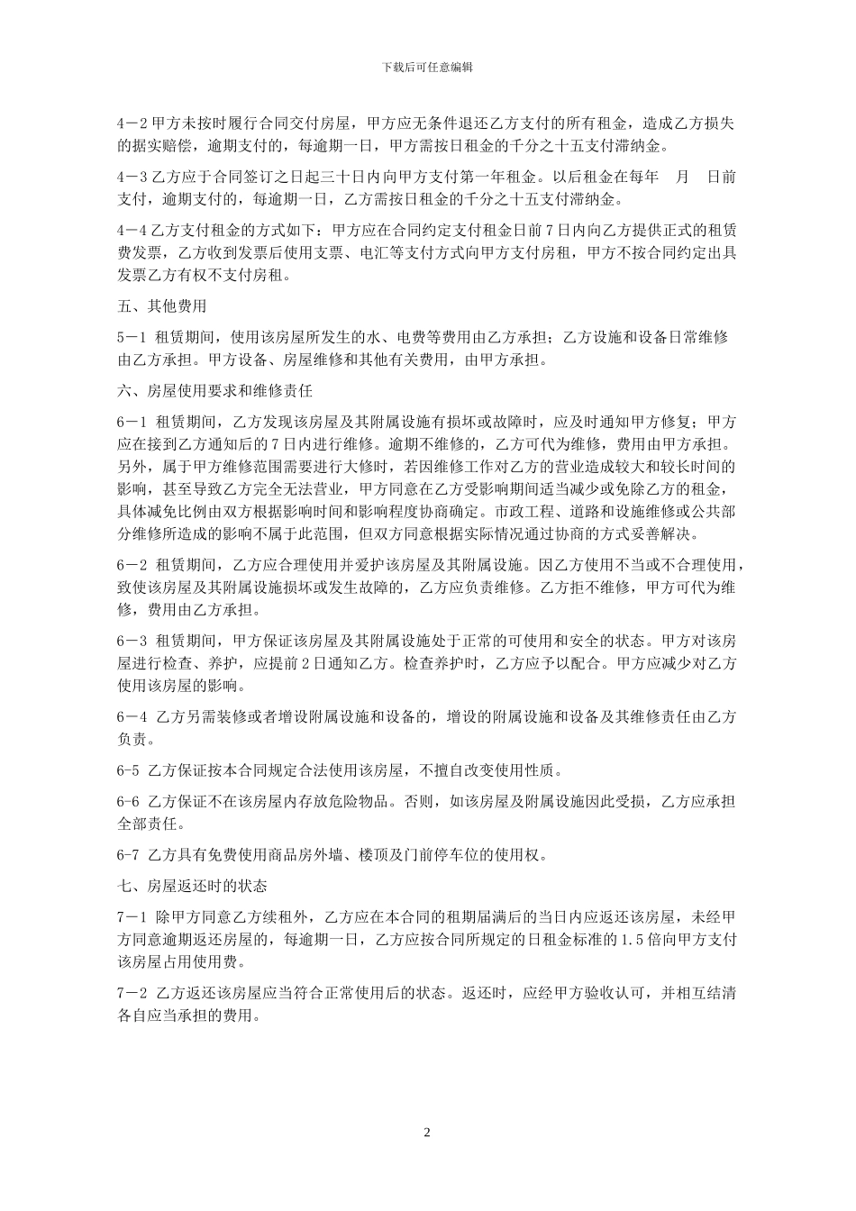 商铺租赁合同(利于承租人版本)_第2页