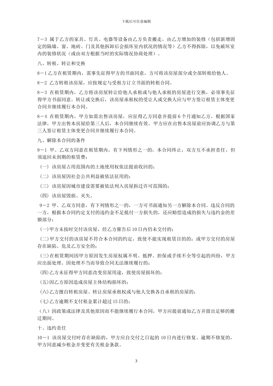 商铺租赁合同(利于承租人版本)_第3页