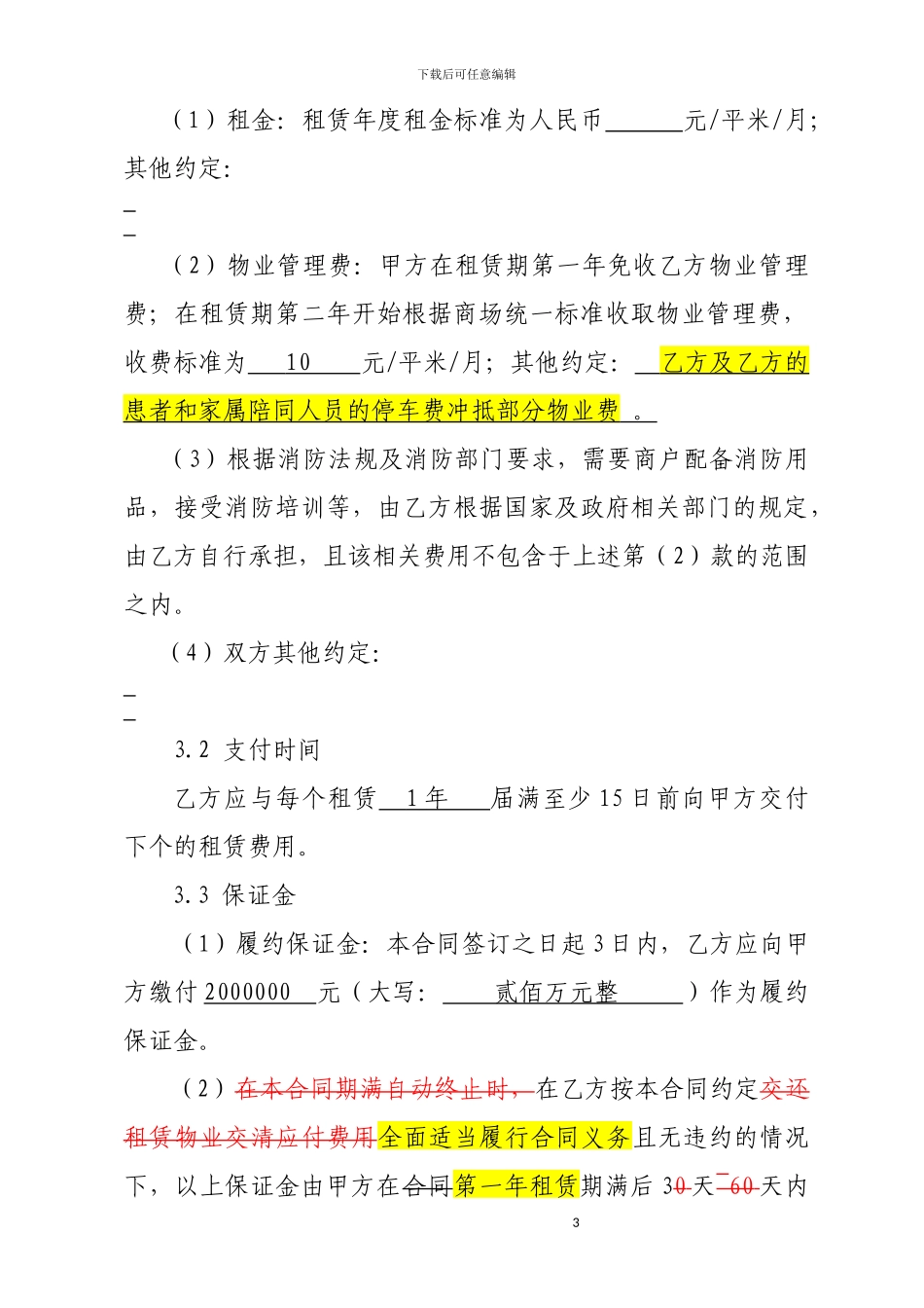 商铺租赁合同(医院)_第3页