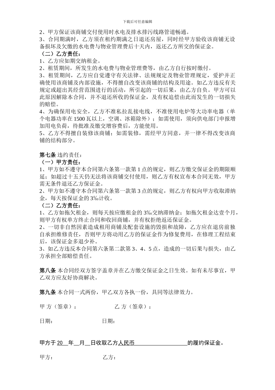 商铺租赁合同(含按金、起租日)_第2页