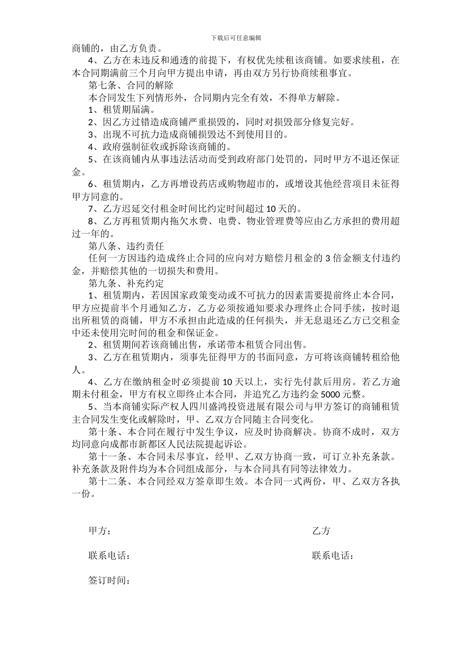 商铺租赁合同(多)_第2页