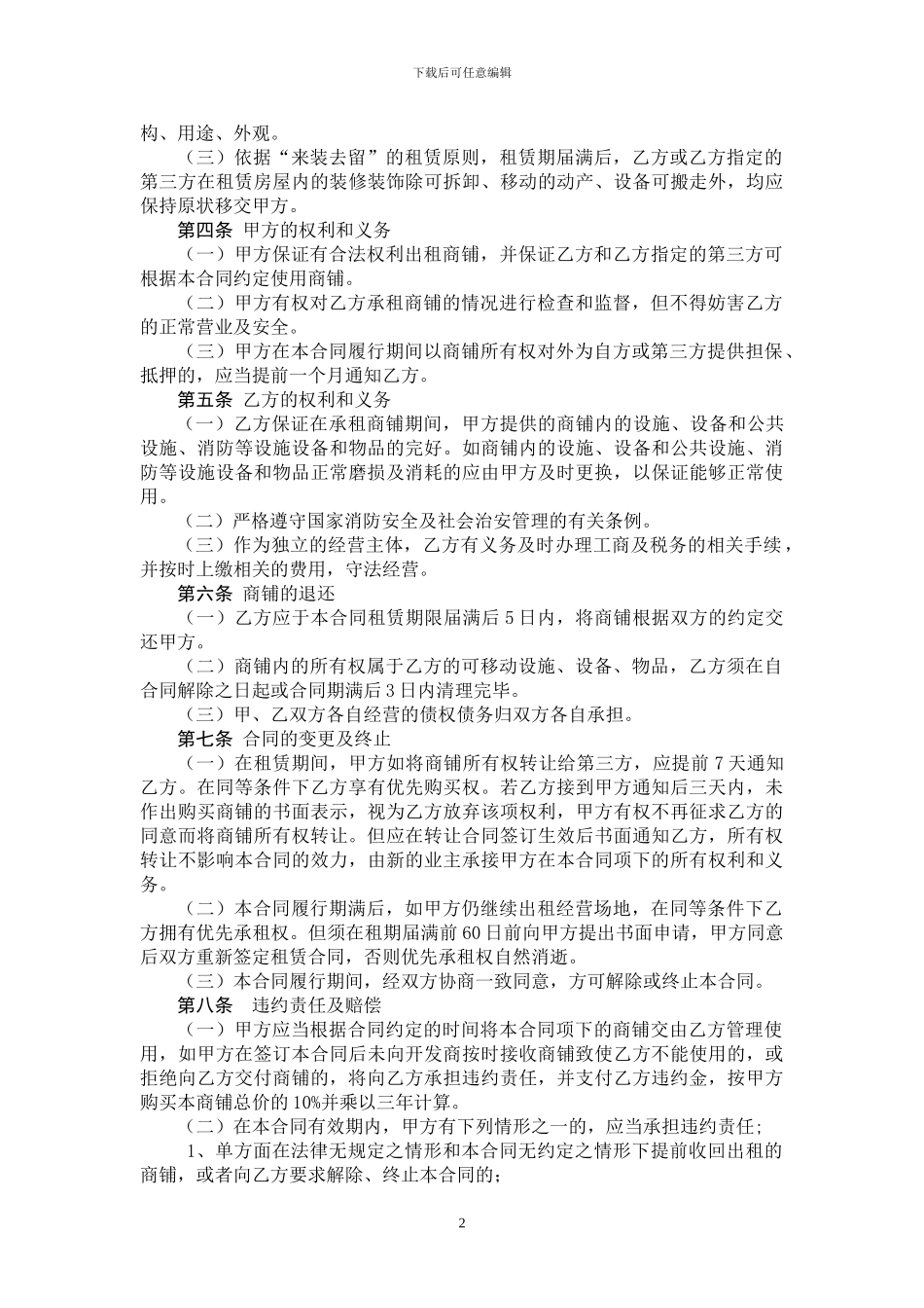 商铺租赁合同(售后租赁)_第2页