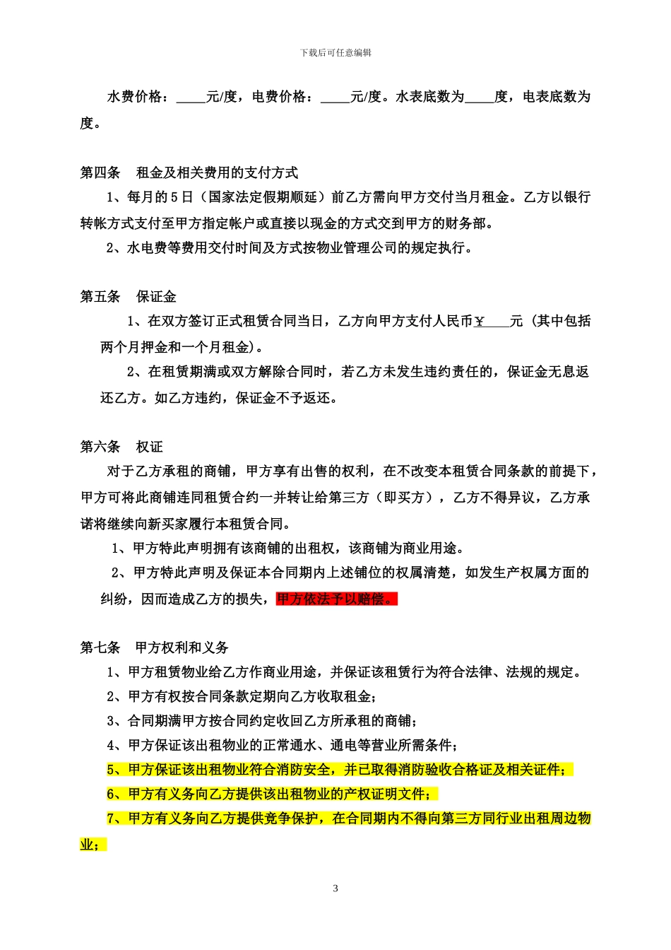 商铺租赁合同(大商城分租)_第3页