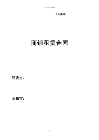 商铺租赁合同(大商城分租)