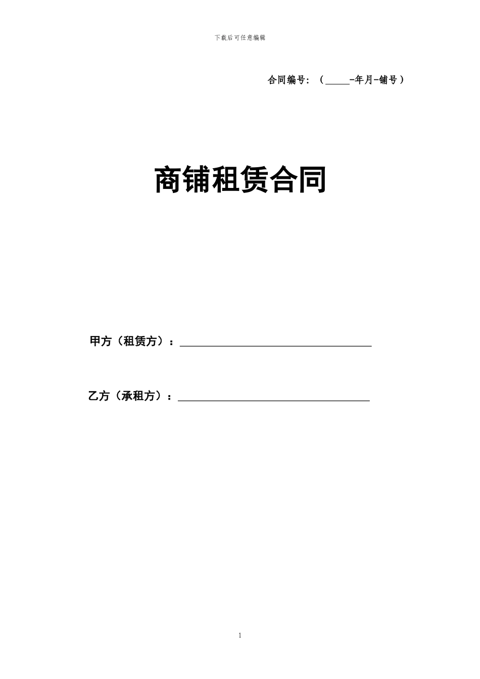 商铺租赁合同(对原业主)_第1页