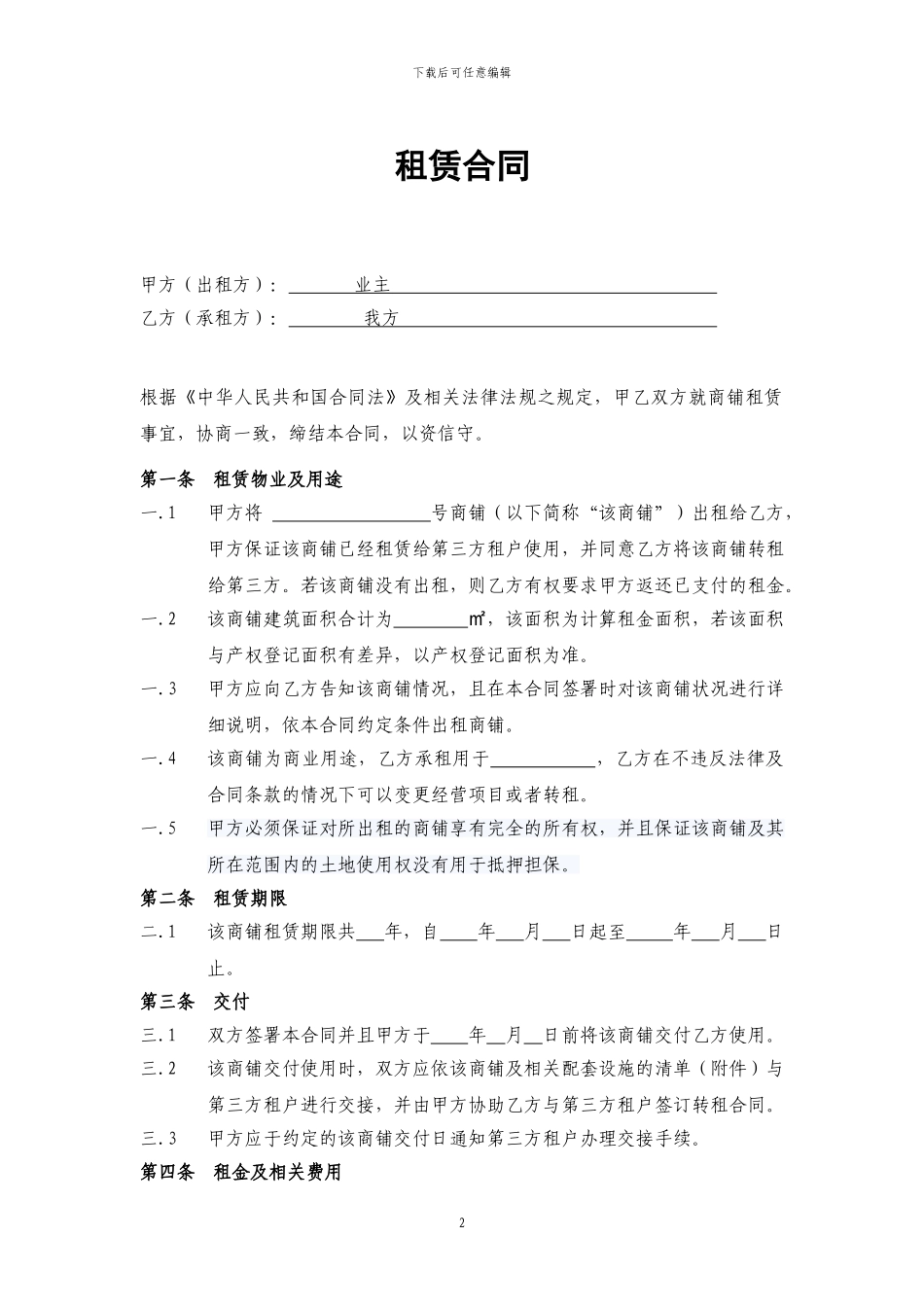商铺租赁合同(对原业主)_第2页