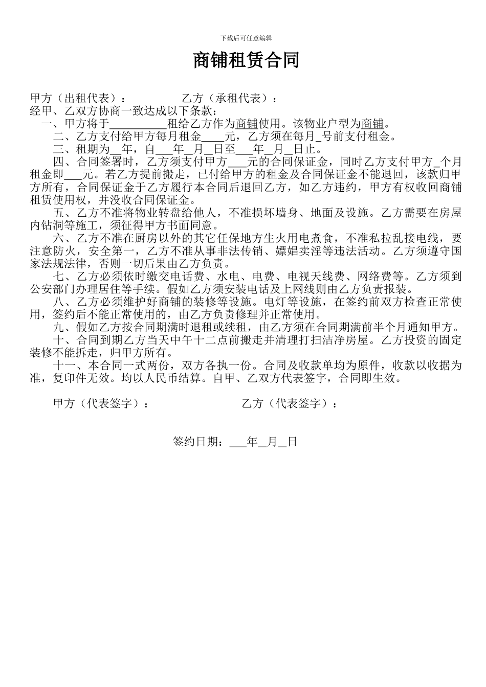 商铺租赁合同(常用型)_第1页