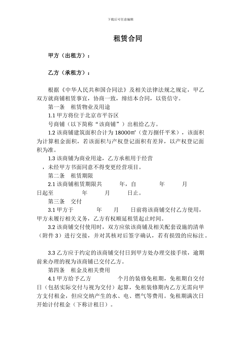 商铺租赁合同(律师推荐版)_第1页