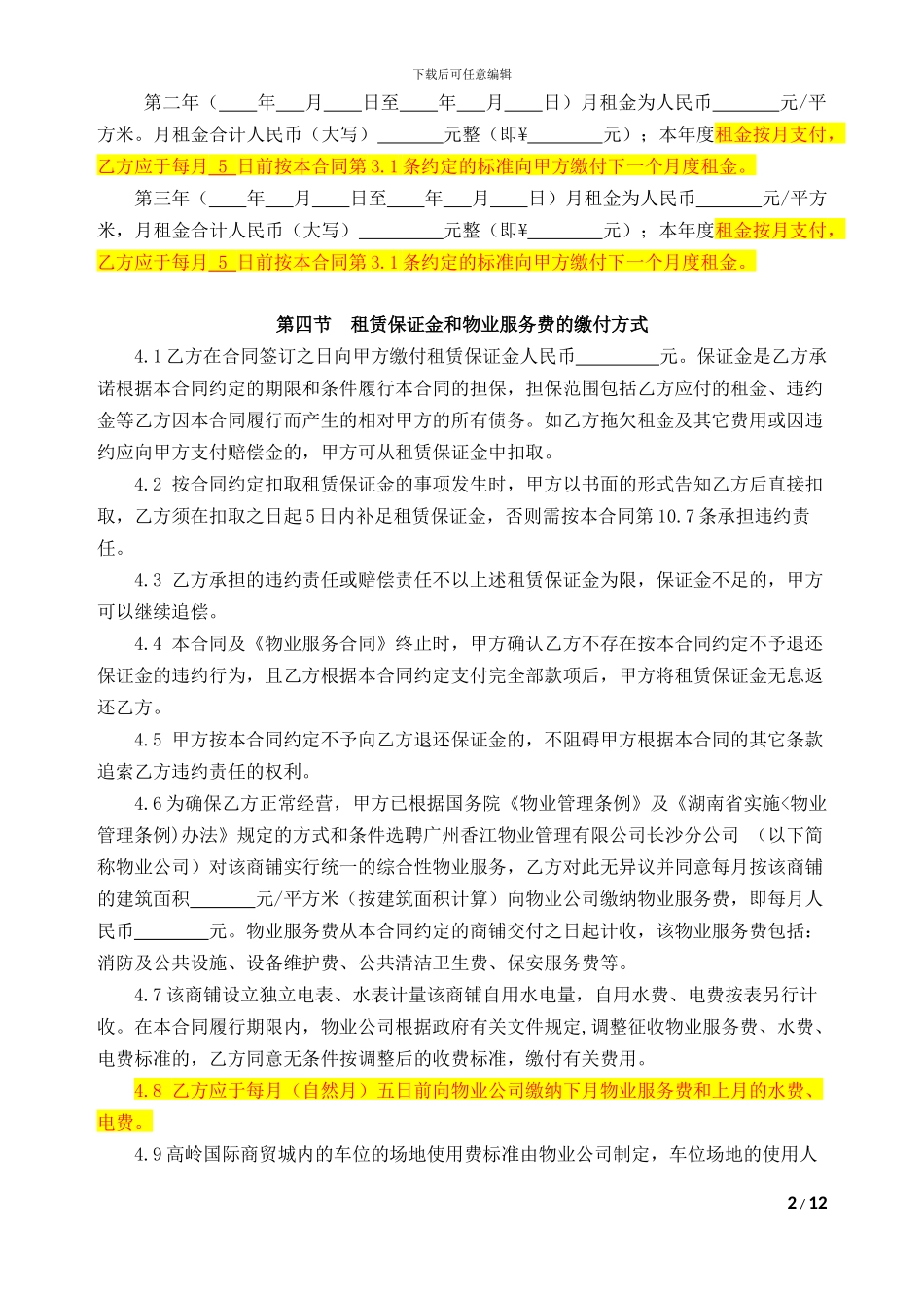 商铺租赁合同(律师修订适用于餐饮经营的版本)_第2页