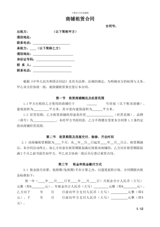 商铺租赁合同(律师修订适用于餐饮经营的版本)