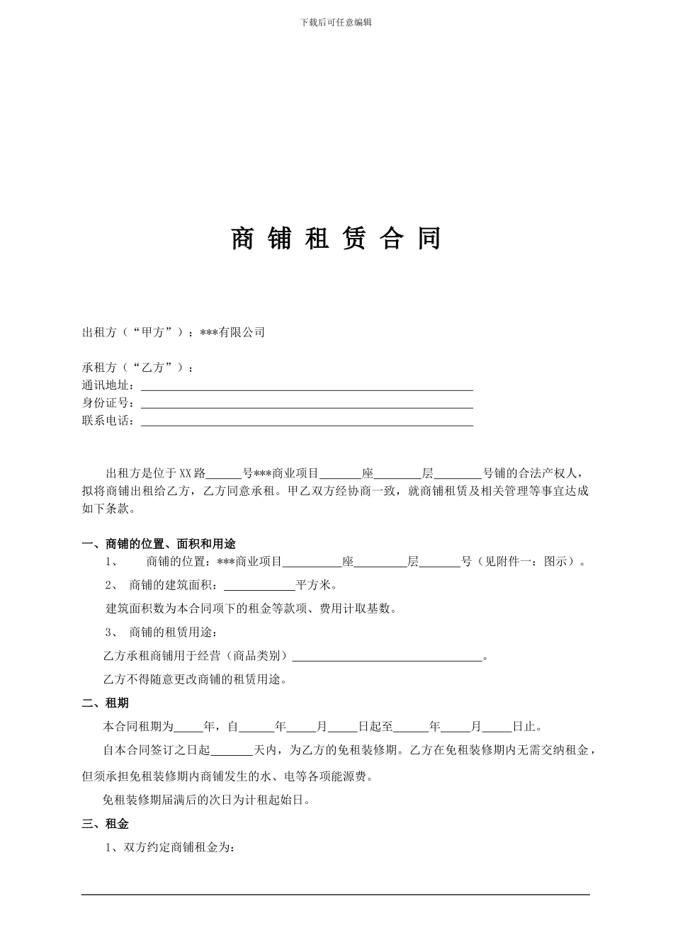 商铺租赁合同(律师最终核定版)_第2页