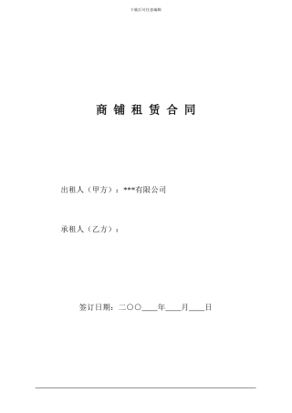 商铺租赁合同(律师最终核定版)