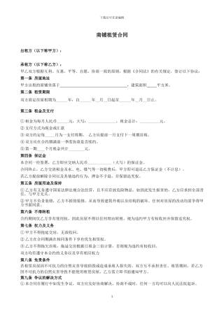 商铺租赁合同(打印版)