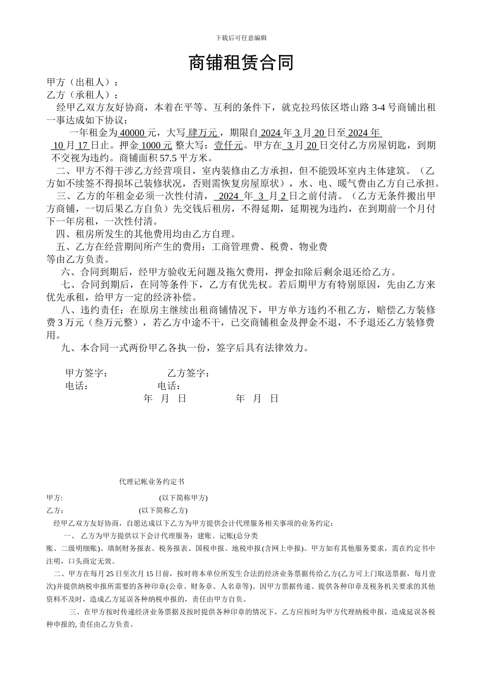 商铺租赁合同(正式)_第1页