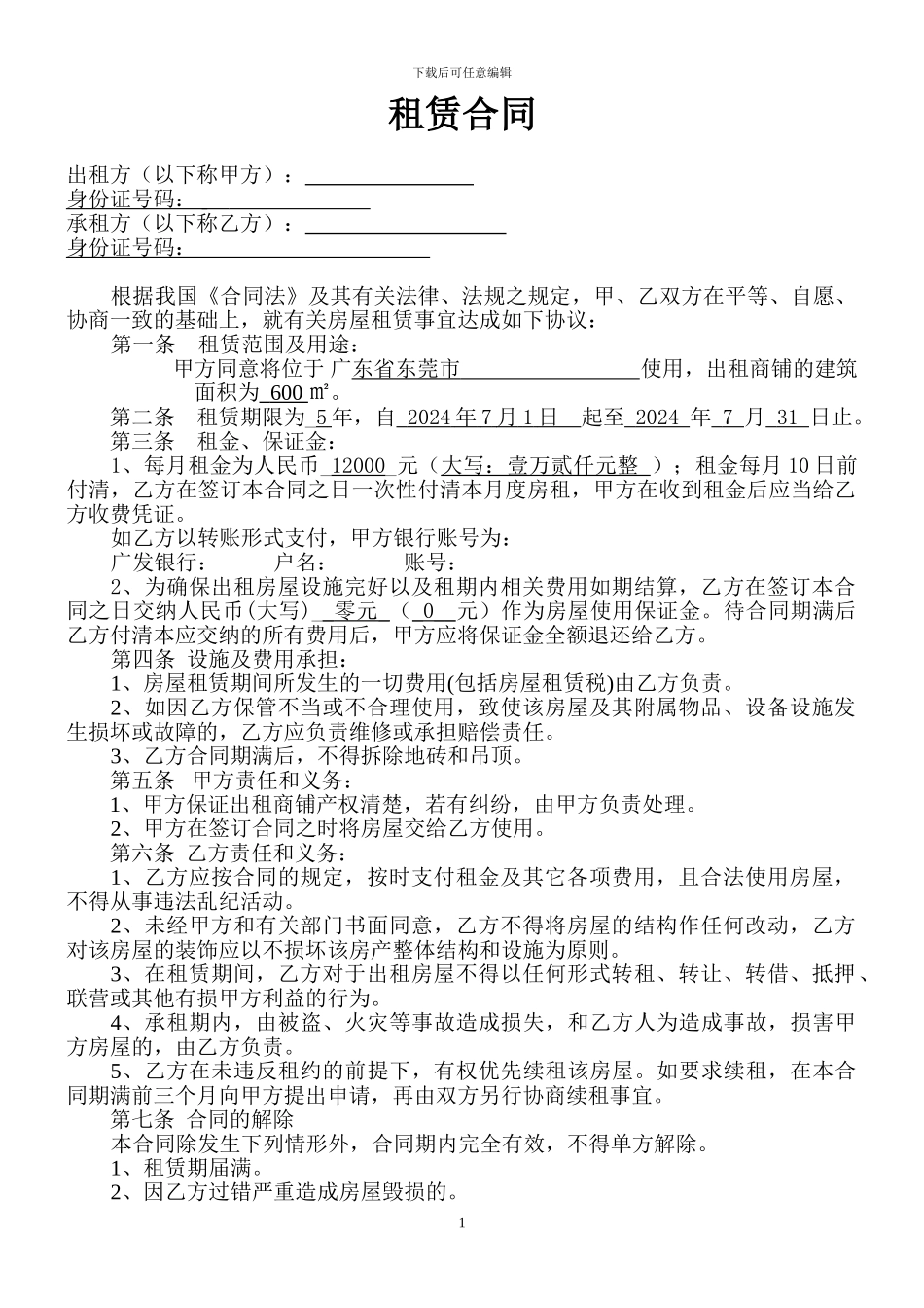 商铺租赁合同(模板)_第1页