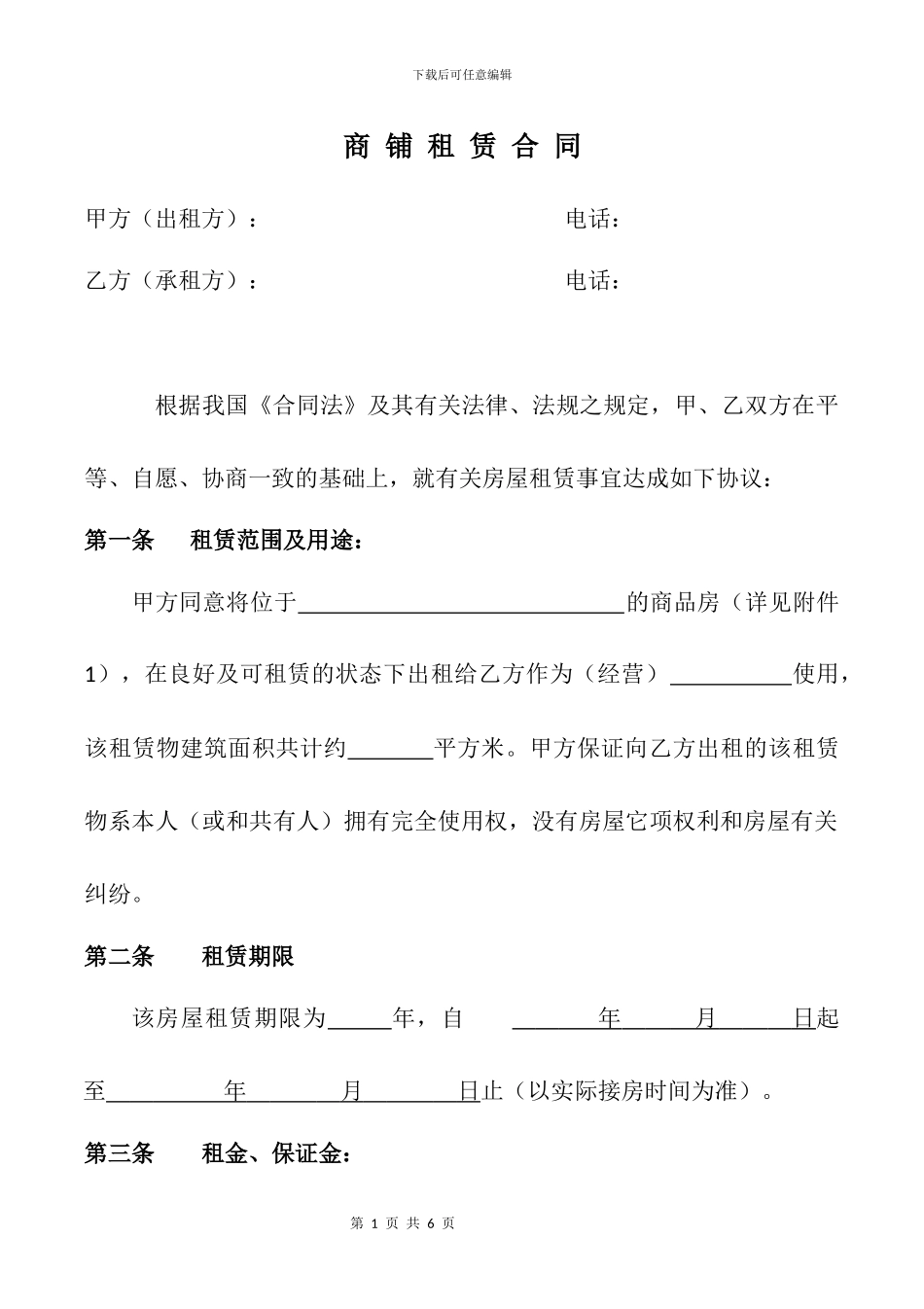 商铺租赁合同(空白)_第1页