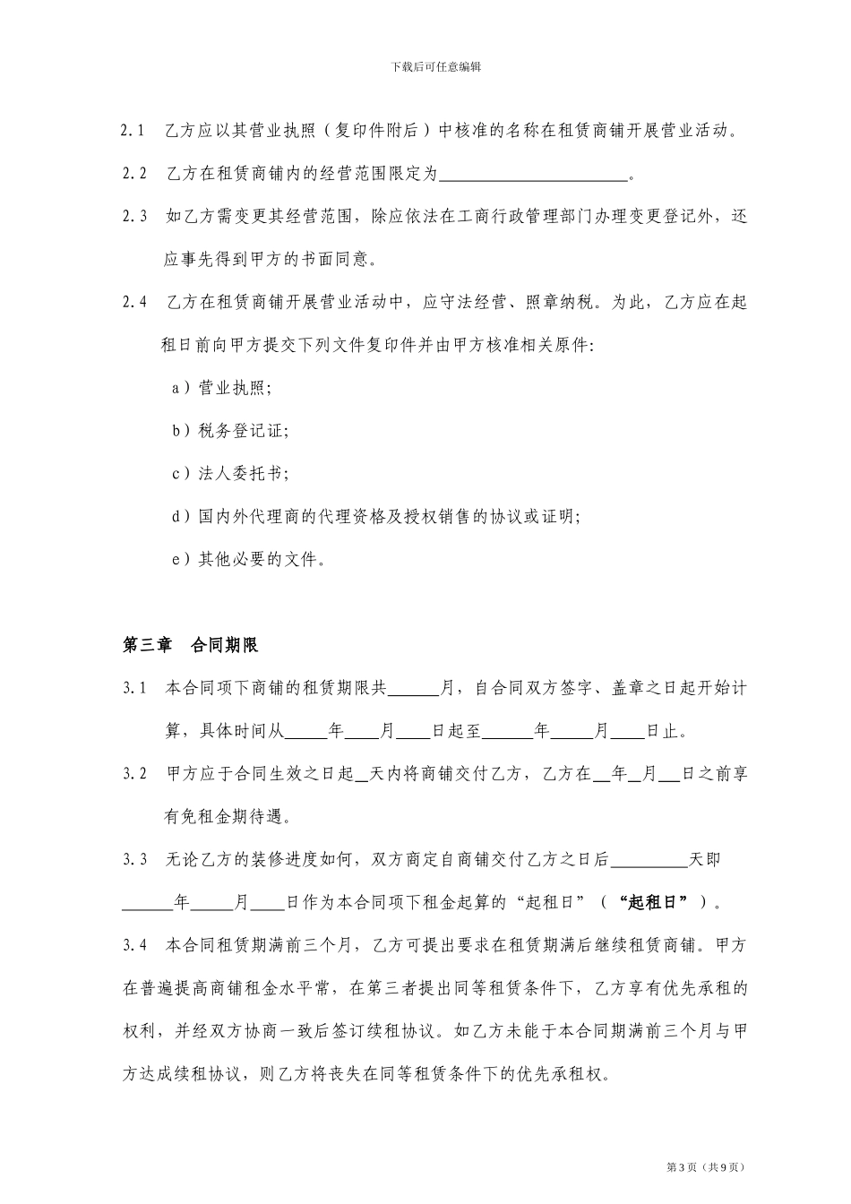 商铺租赁合同(空白_第3页