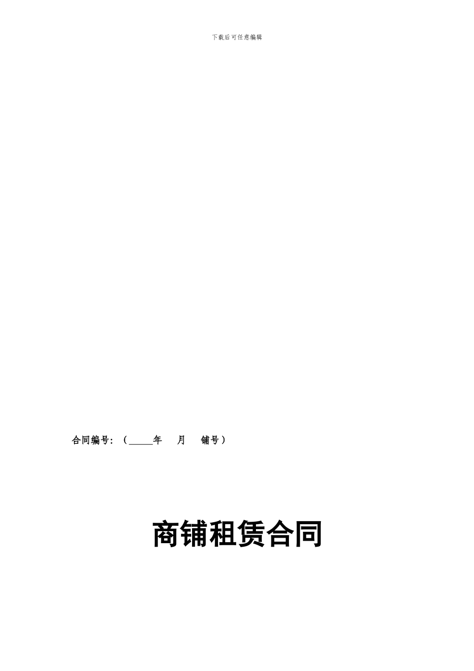 商铺租赁合同(精英版)_第1页