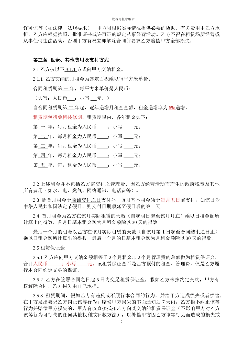 商铺租赁合同(范本)_第2页