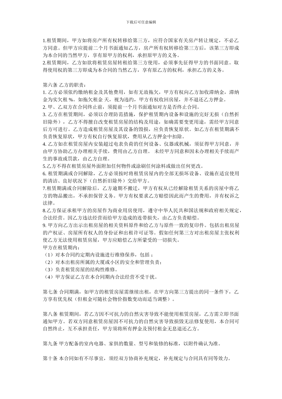 商铺租赁合同(详细版)_第2页