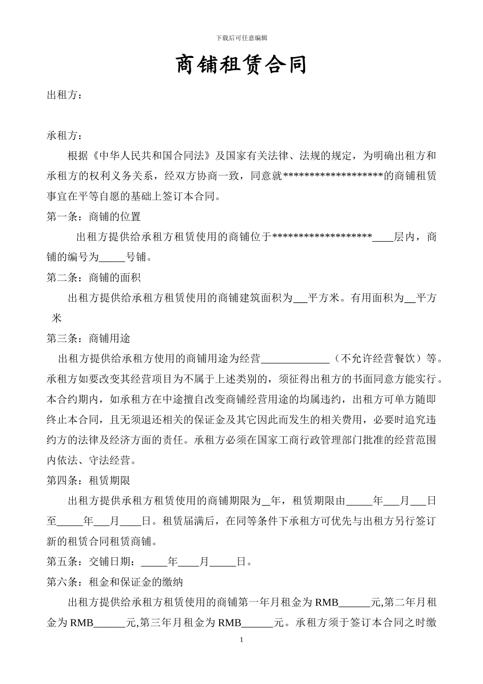 商铺租赁合同(详细)_第1页