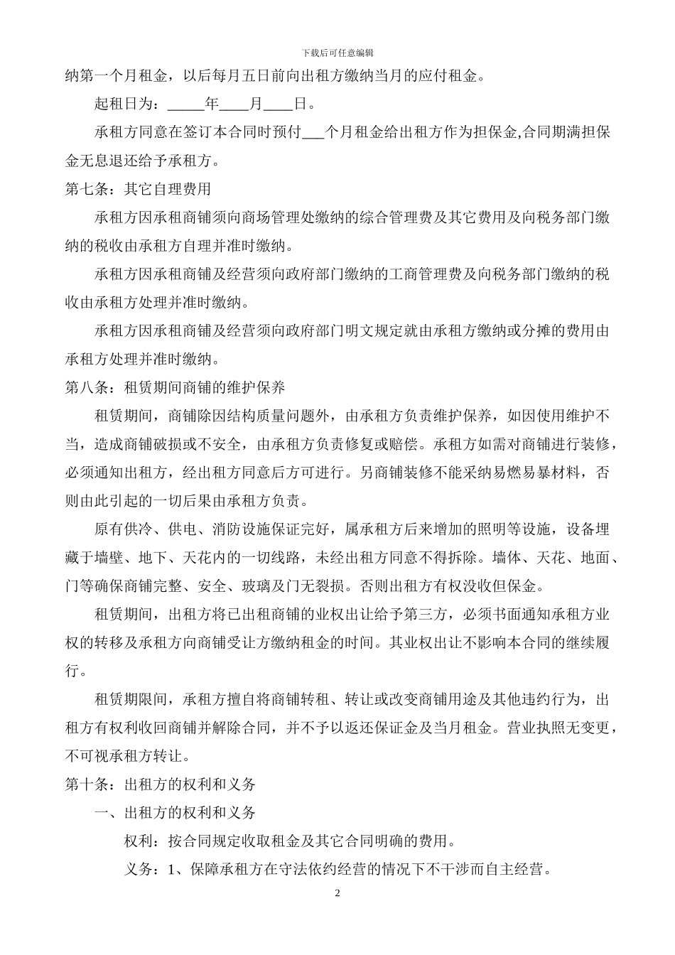 商铺租赁合同(详细)_第2页