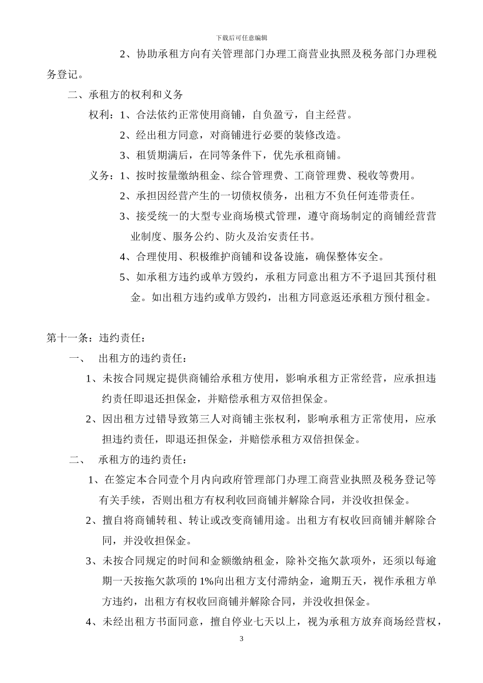 商铺租赁合同(详细)_第3页