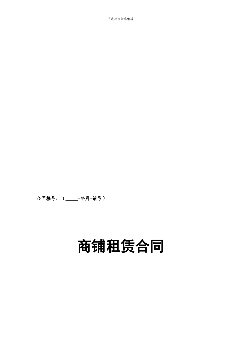 商铺租赁合同(通常版)_第1页