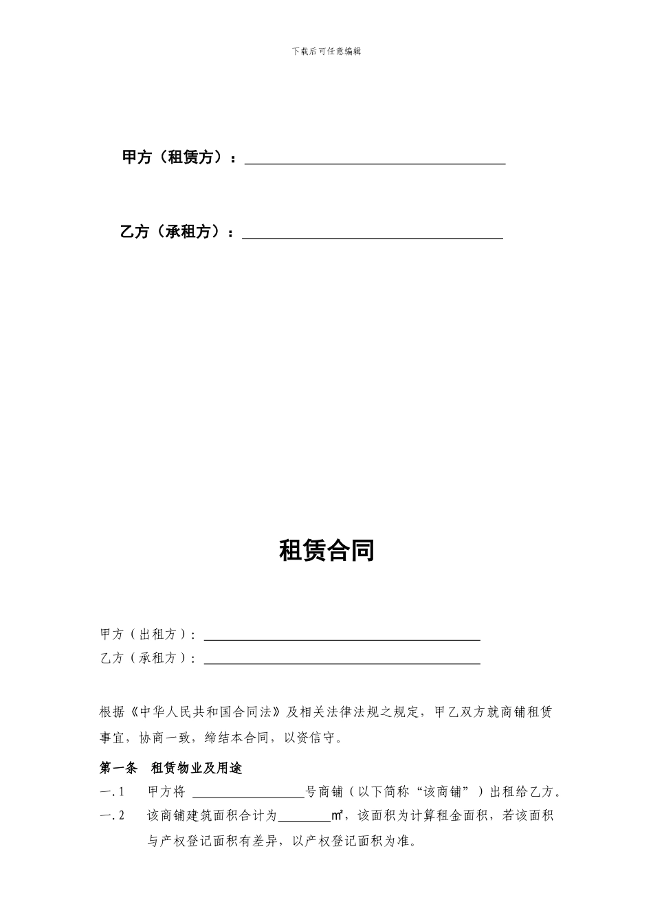 商铺租赁合同(通用版)_第2页