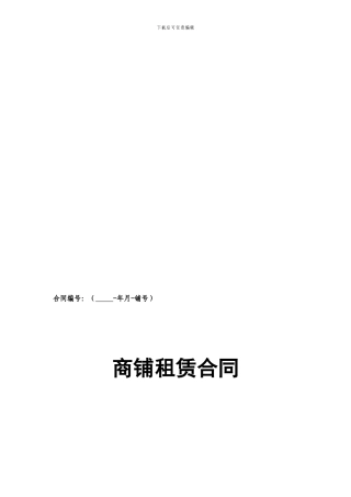 商铺租赁合同(通用版)