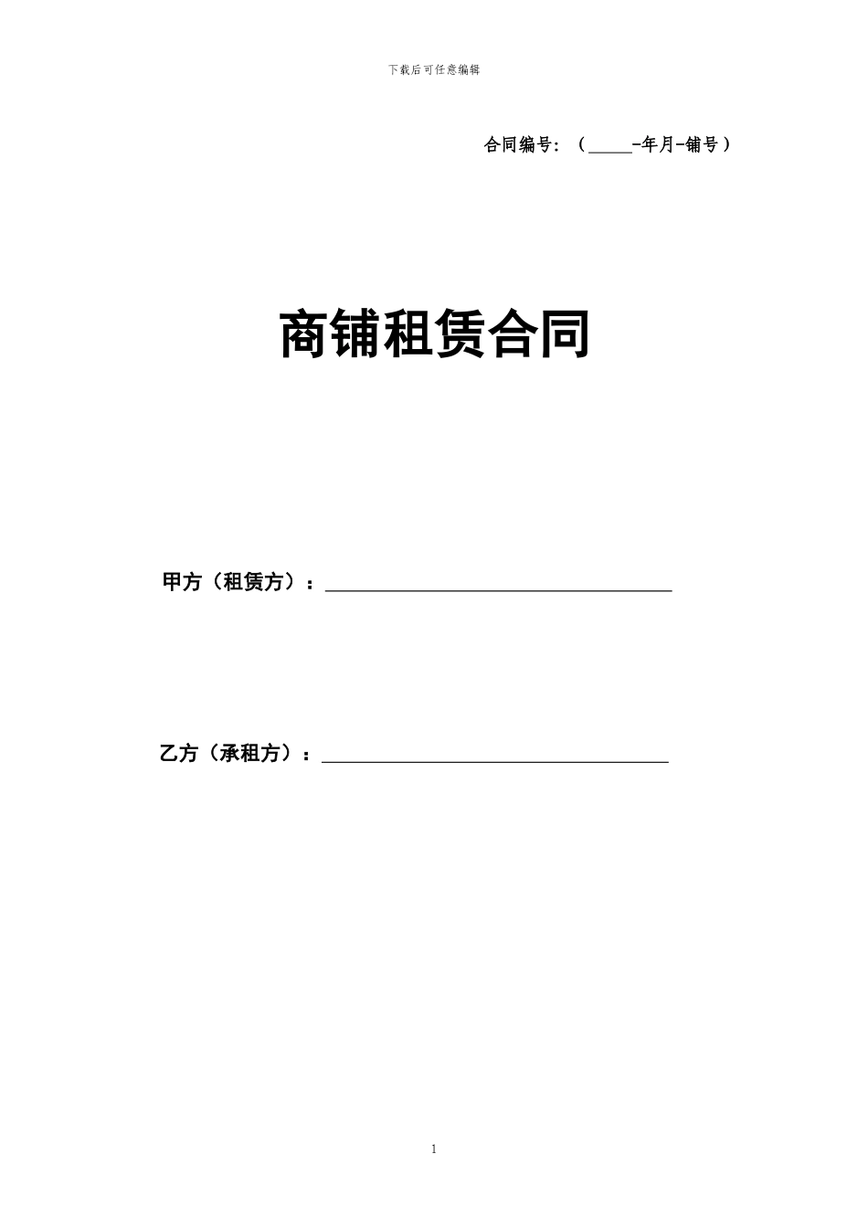 商铺租赁合同(通用版)_第1页