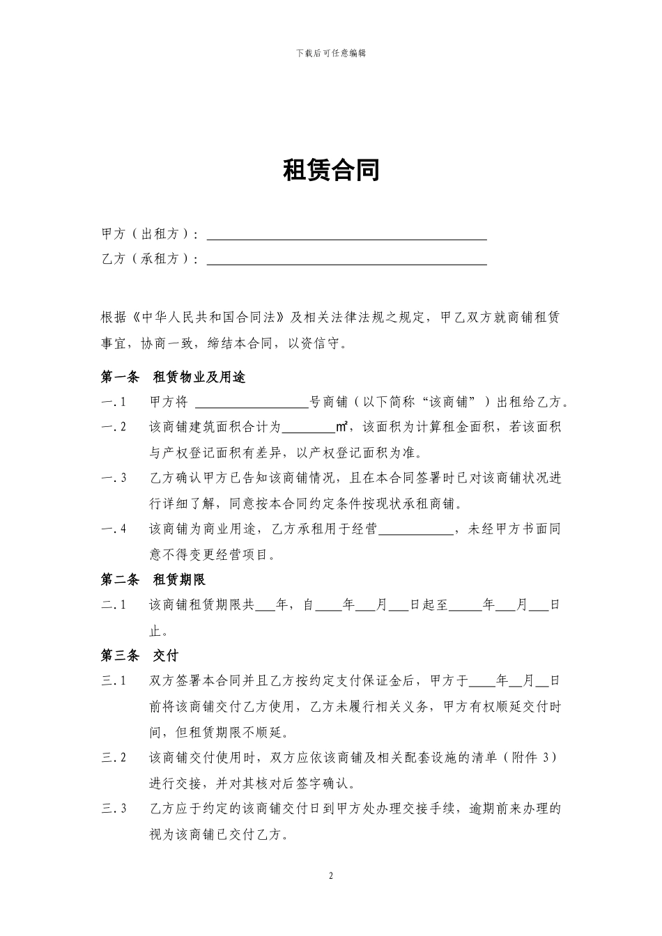 商铺租赁合同(通用版)_第2页