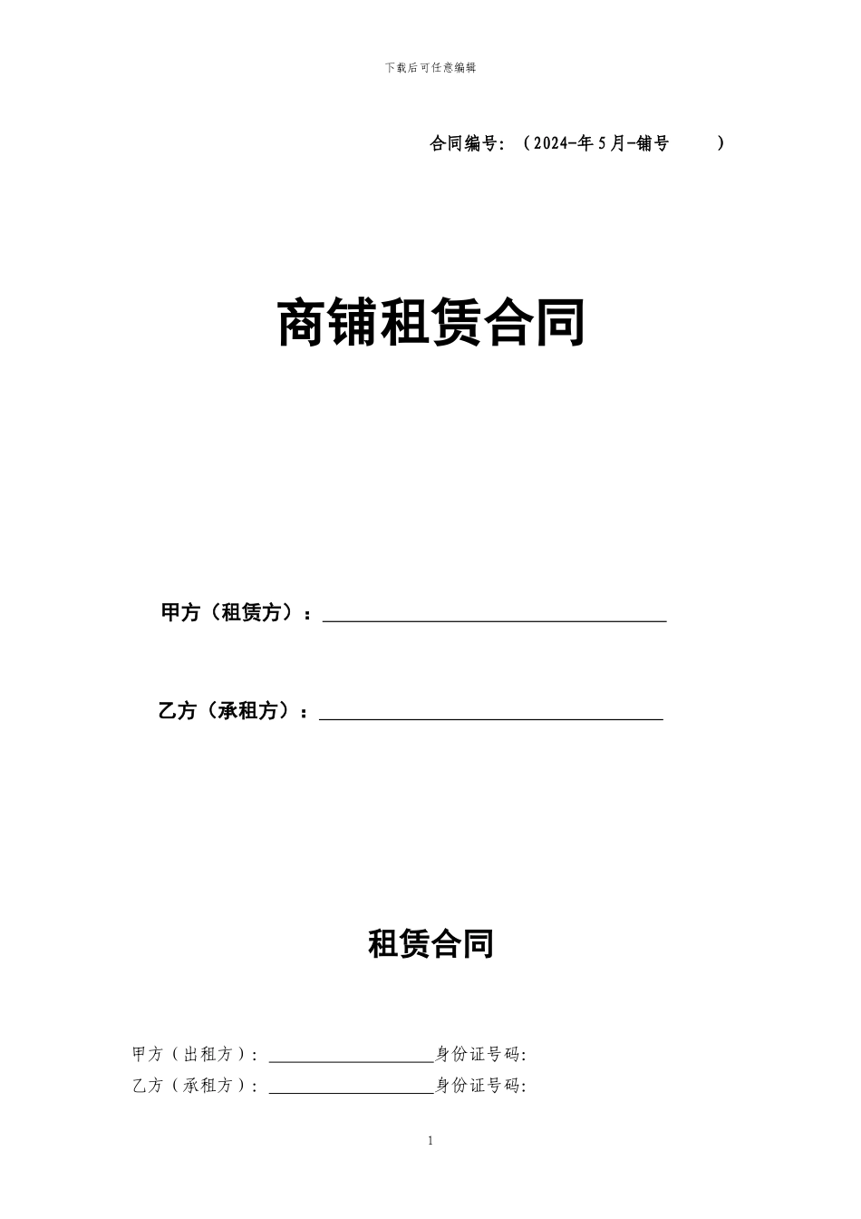 商铺租赁合同(郭刚)_第1页