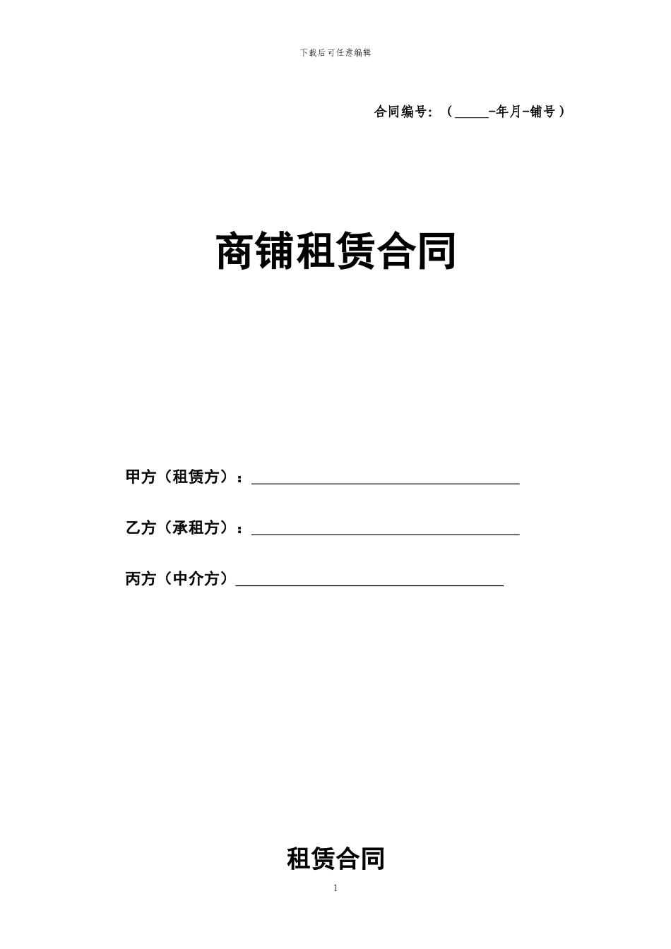 商铺租赁合同-(1)_第1页