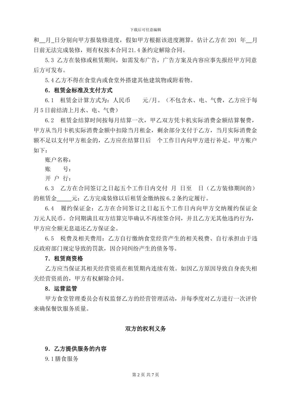商铺租赁合同(高校食堂)_第2页