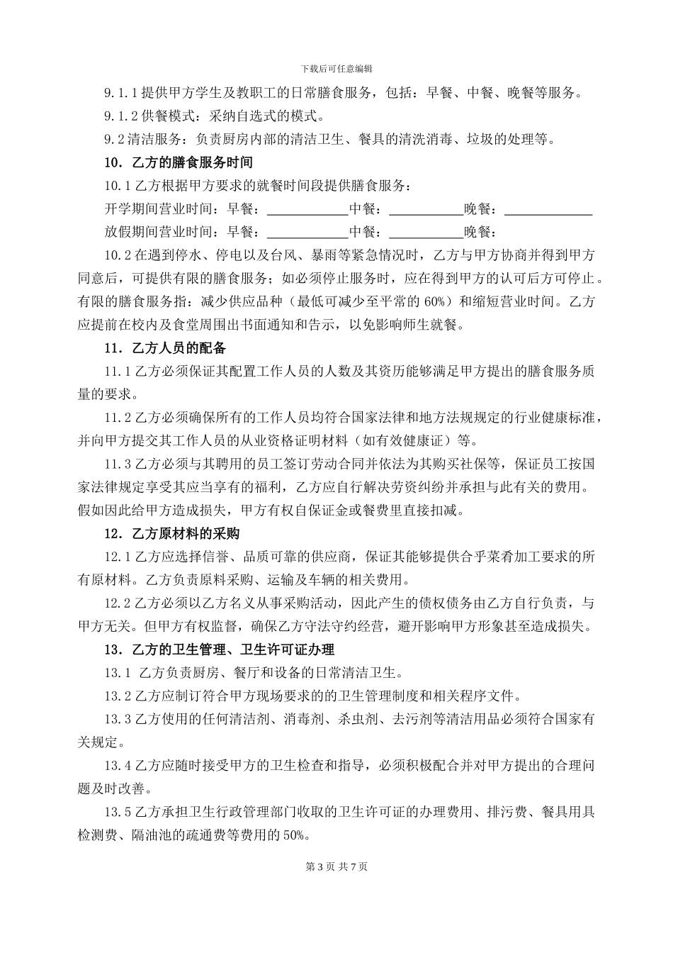 商铺租赁合同(高校食堂)_第3页