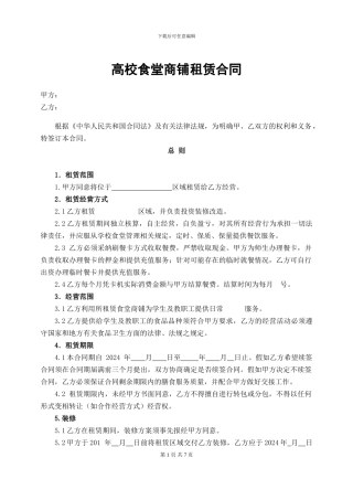 商铺租赁合同(高校食堂)