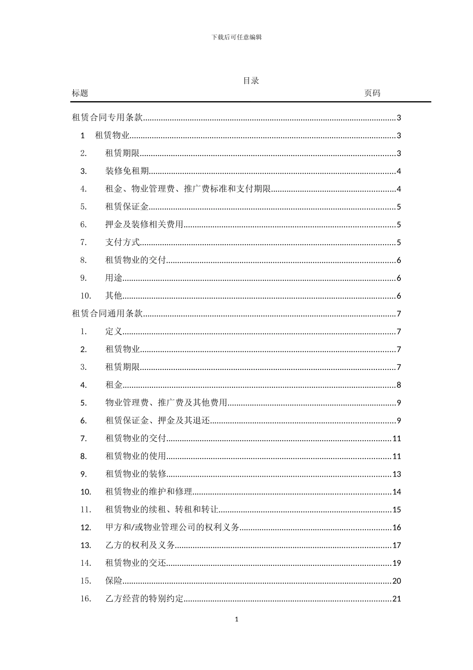 商铺租赁合同-(20240806)_第2页