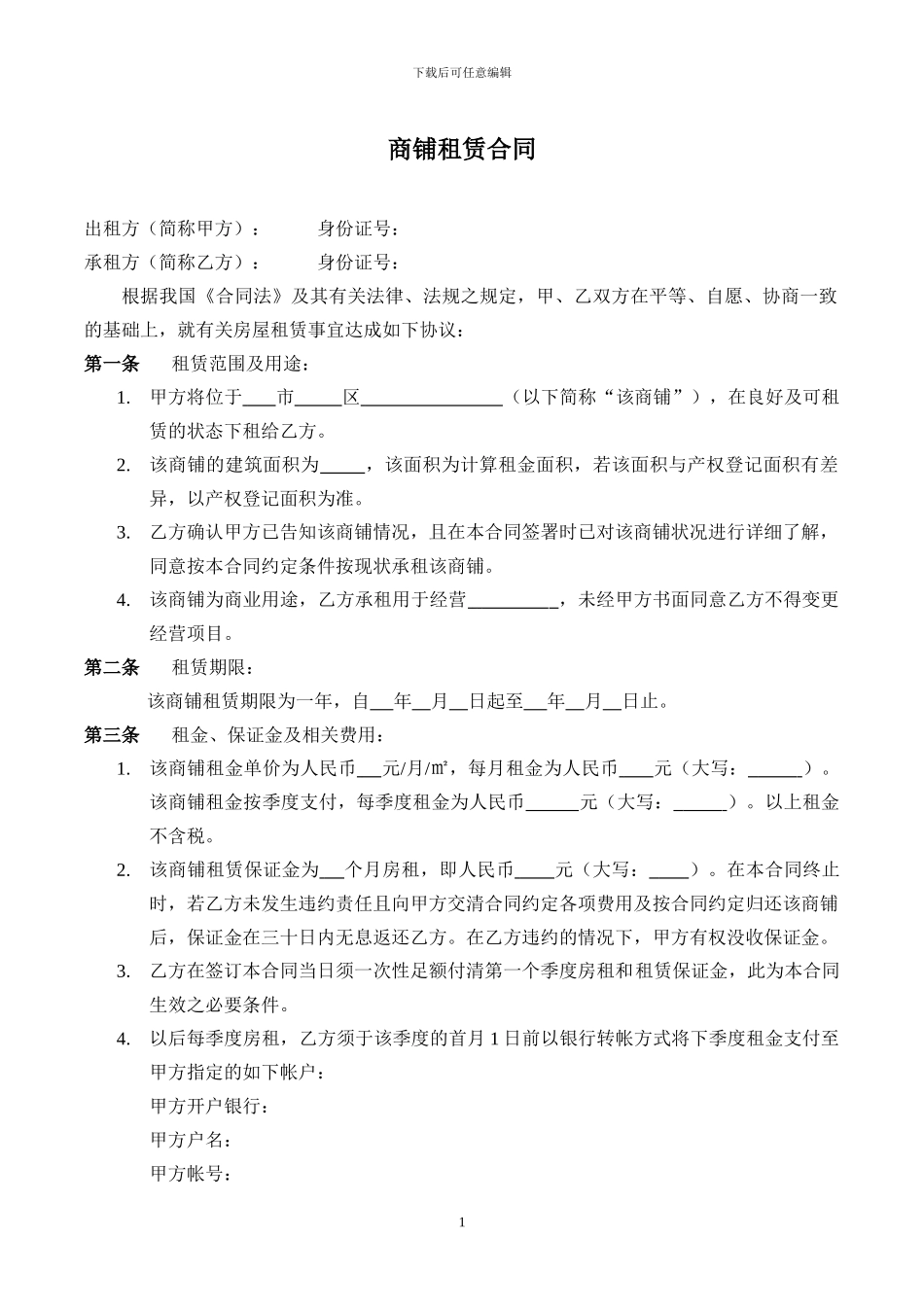 商铺租赁合同-2024标准版_第1页